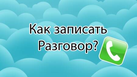 Как записать разговоры на телефон в 2023 году