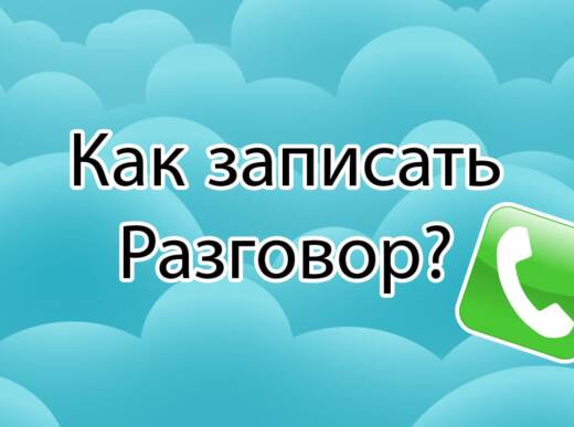 Как записать разговоры на телефон в 2023 году