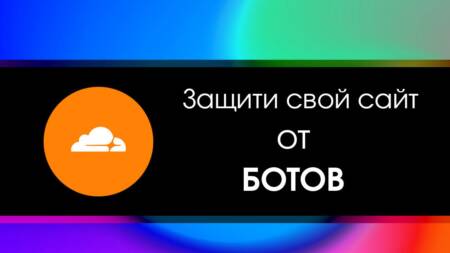 Cloudflare | Иструкция по защите от ботов, краулеров, парсинга.