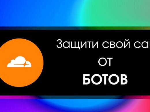 Cloudflare | Иструкция по защите от ботов, краулеров, парсинга.