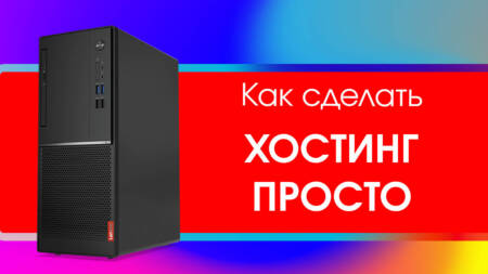 Как сделать хостинг Fastpanel