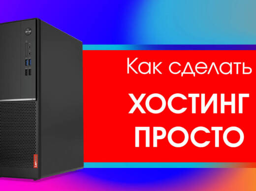 Как сделать хостинг Fastpanel