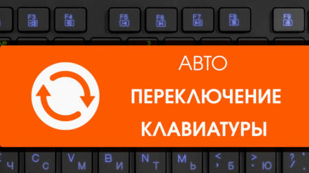 Топ 2 | программы для авто переключении клавиатуры.