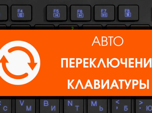 Топ 2 | программы для авто переключении клавиатуры.